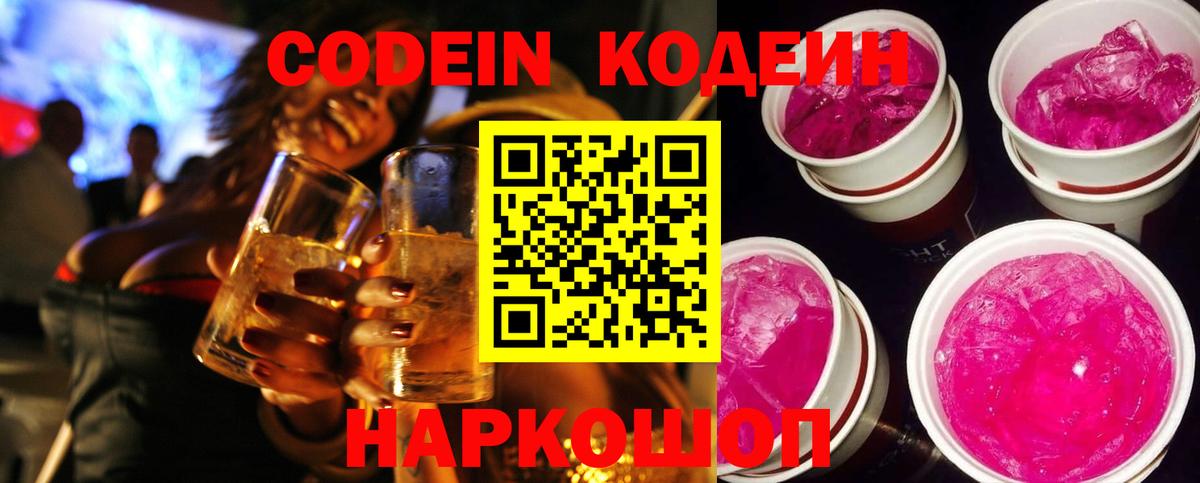 Codein Purple Drank  Вход с VPN  Муром  Кодеин Purple Drank 